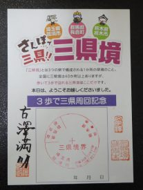 三県境記念スタンプ