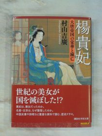 村山吉廣著「楊貴妃」