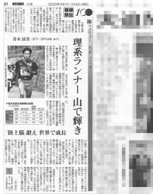 青木涼真選手、読売新聞掲載(2023,12,6)