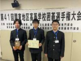 囲碁部関東選抜大会表彰